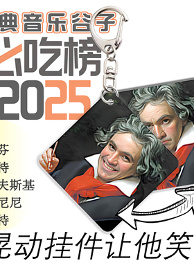 「会笑的音乐家」3D渐变钥匙扣 贝多芬巴赫莫扎特 音乐文创 包邮