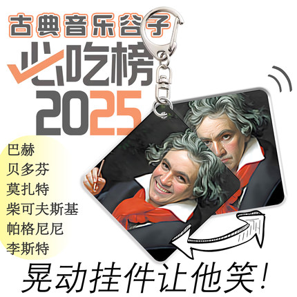 「会笑的音乐家」3D渐变钥匙扣 贝多芬巴赫莫扎特 音乐文创 包邮