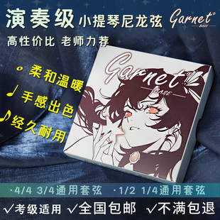 爱小提Garnet Base演奏级小提琴尼龙琴弦进口材质EADG初学考级