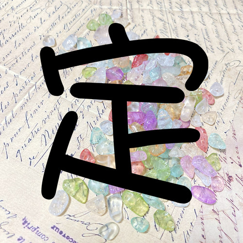 来图私人定制支持寄编