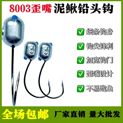 歪嘴8003泥鳅铅头钩加强护线管