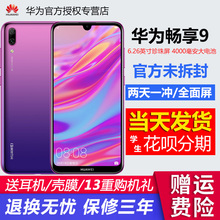 送耳机顺丰速发Huawei/华为 畅享9全网通4手机华为官方旗舰店官网正品8e智能机畅享9 plus学生上课手机畅想9s