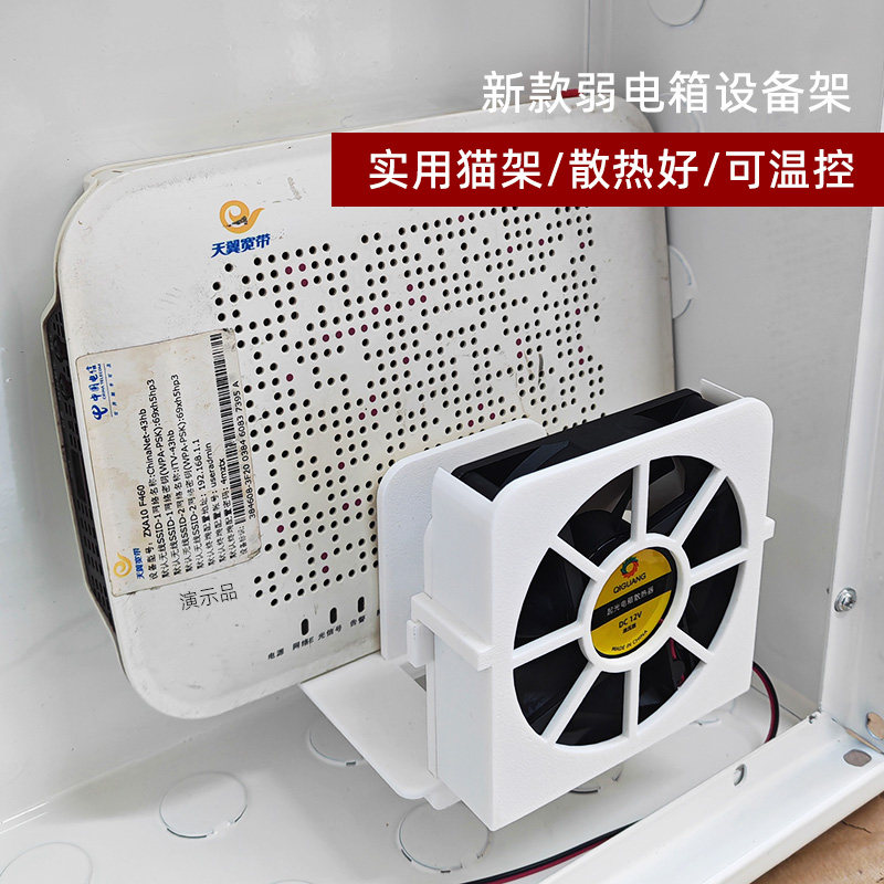 起光弱电箱专用光猫支架路由器ABS塑料一体集成智能温控风扇