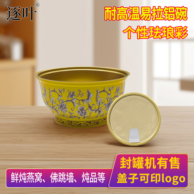 封罐机铝罐即食燕窝铝碗955珐琅彩易撕空碗250ML燕窝碗包装鱼胶碗