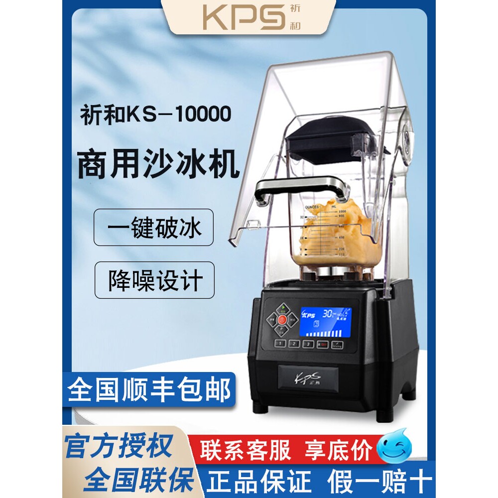 祈和KS-10000沙冰机商用奶茶店静音带罩冰沙刨碎冰搅拌机榨果汁机