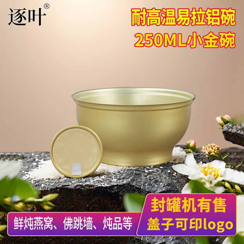 封罐机一次性餐盒955燕窝粥金碗佛跳墙易拉盖圆碗250ML易拉罐铝碗