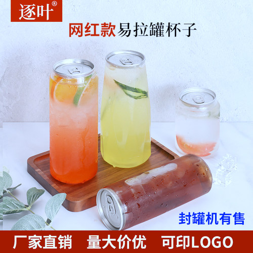封口机塑料易拉罐杯子500ML商用封罐杯食品级PET网红封罐机奶茶瓶