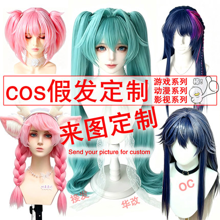 假发定制cos动漫假发游戏假发oc角色扮演二次元演出道具来图定制