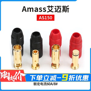 Amass艾迈斯AS150 镀金防火花 7mm插头 防打火正品航模飞机配件