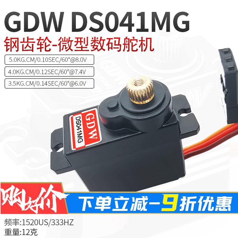 GDW舵机DS041MG微型数码伺服器