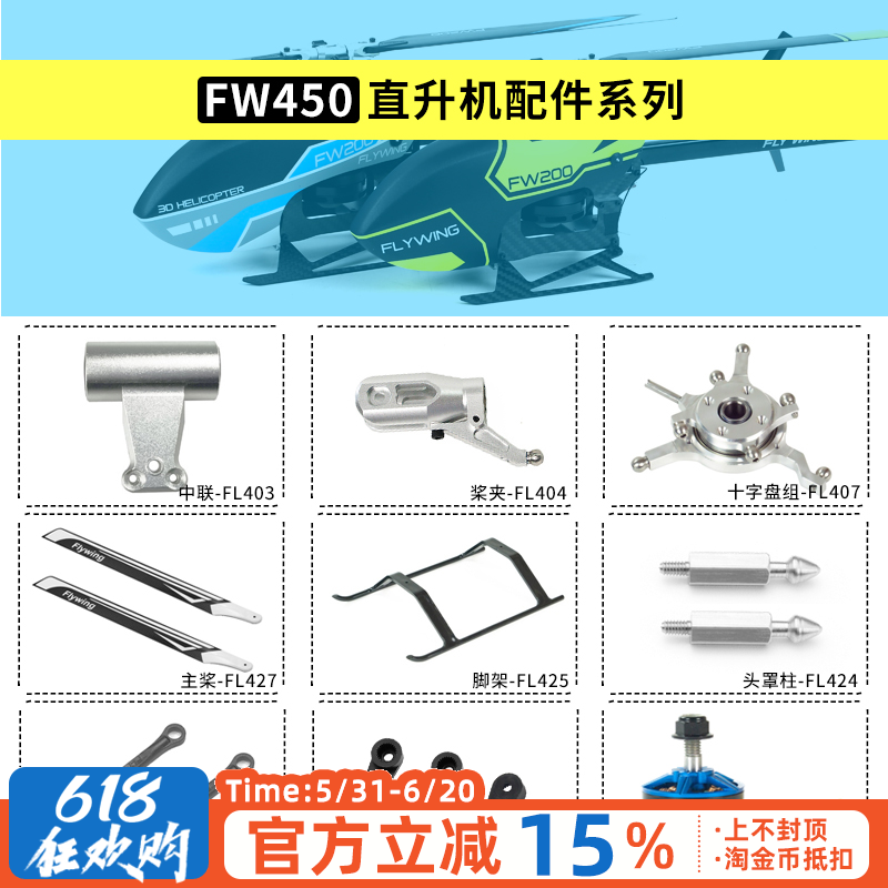 FlyWingFW450l直升机飞机配件