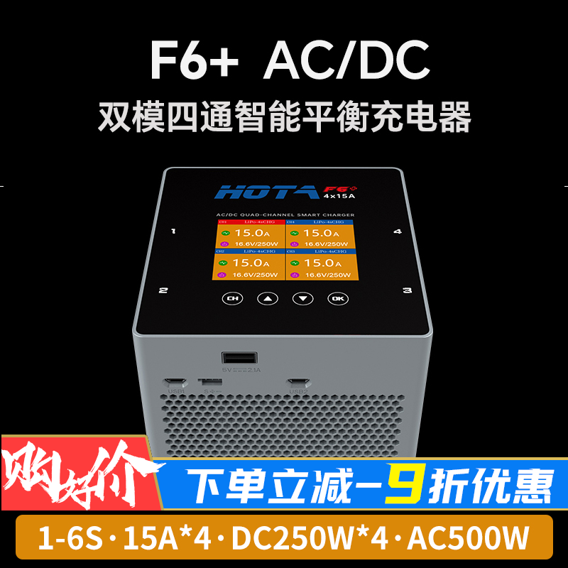 HOTA充电器F6+平衡充4通道6S输出