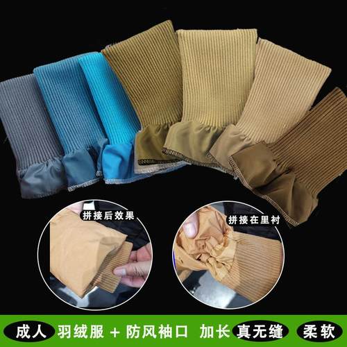 羽绒服袖口拼接无缝保暖防风加长