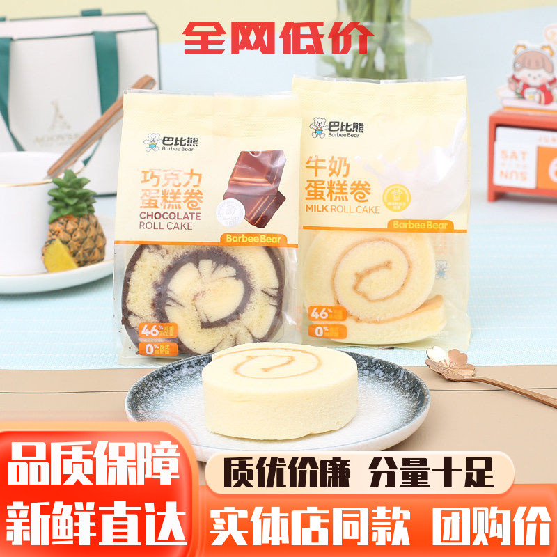 巴比熊巧克力蛋糕卷牛奶味夹心面包营养早餐饱腹充饥糕点休闲零食