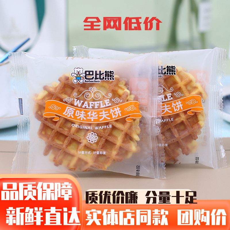 营养华夫饼巴比熊原味华夫饼奶香鸡蛋味营养早餐华夫蛋糕代餐零食