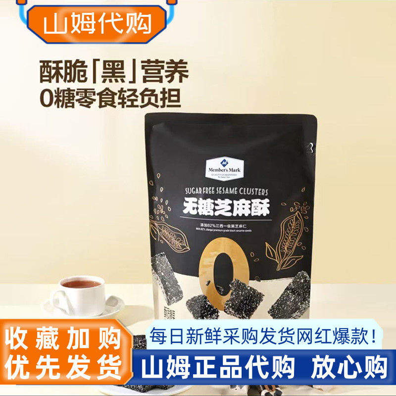 山姆代购MM无糖芝麻酥650g黑芝麻糖茶点黑芝麻酥休闲零食糖果糕点
