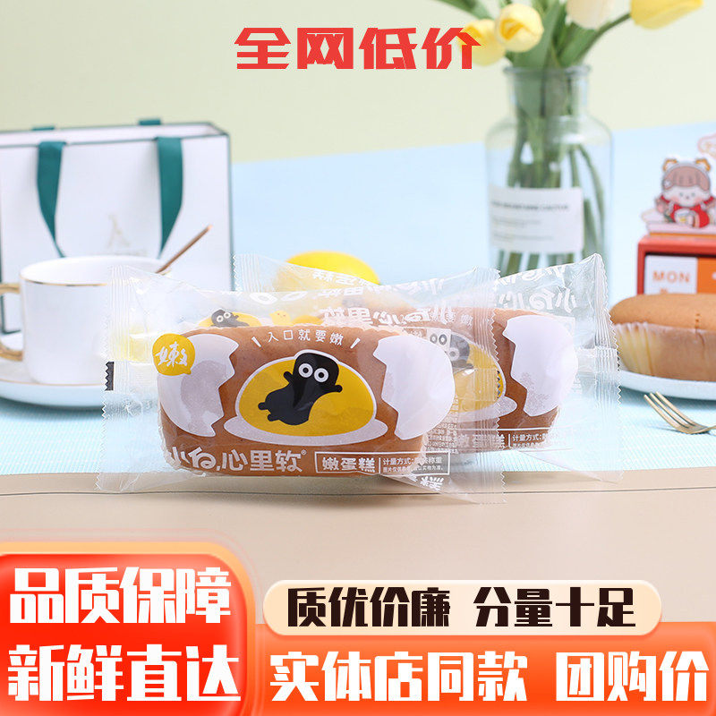 小白心里软嫩蛋糕原味鸡蛋糕儿童营养早餐面包零食网红充饥糕点心