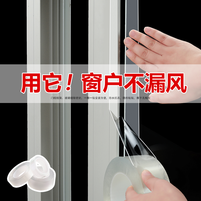 隐形密封，撕下无痕，防风防雨
