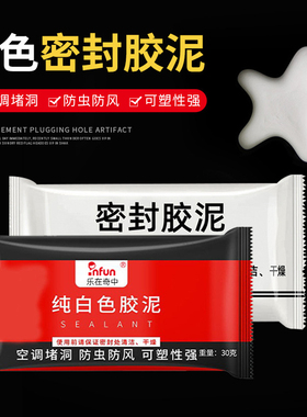 空调洞孔口密封胶泥白色堵塞补墙填充下水管道防水防反臭堵洞神器