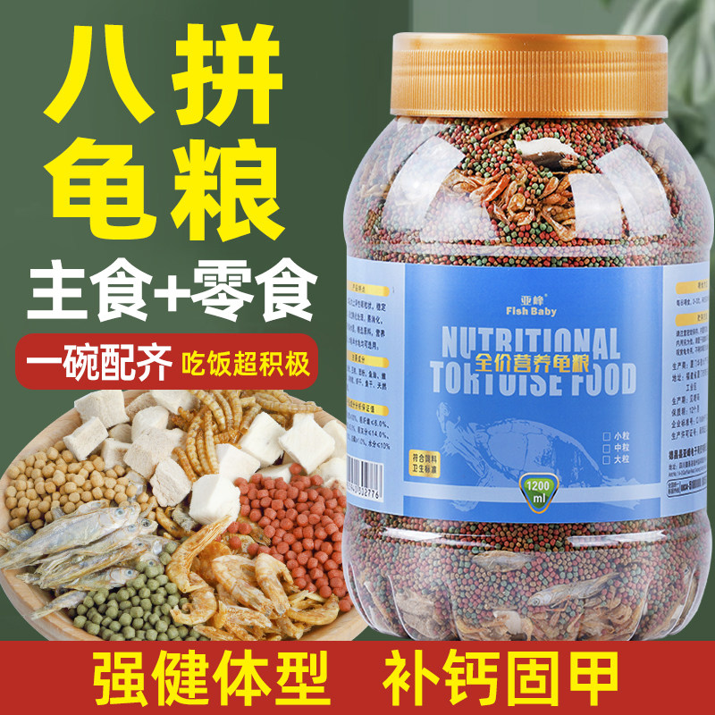 龟粮乌龟饲料乌龟粮巴西龟甲鱼小乌龟草龟鳄龟专用粮猪鱼干虾干