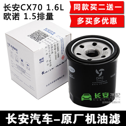 长安cx70欧诺之星睿行机油滤芯