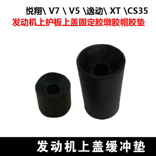 长安逸动XT悦翔V7V5CS35发动机上盖板缓冲胶垫保护罩固定脚垫卡扣