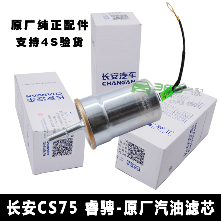 适配长安cs75CX70睿骋CCCS95cs85汽油滤芯汽油格滤清器原厂正品-封面