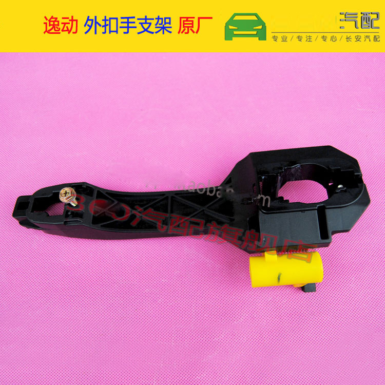 长安逸动外拉手支架 逸动外开手柄支架总成 逸动外扣手 原装正品