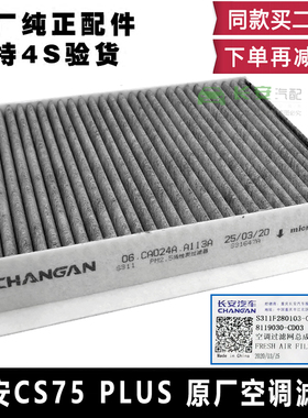 适配长安cs75plus空调滤芯空调格35PM2.5活性炭滤芯清器网格原厂
