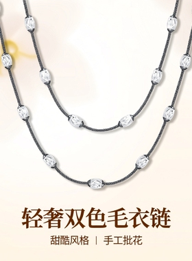 轻奢意大利双色S925银时尚黑白双色批花圆珠毛衣链长款项链时尚款