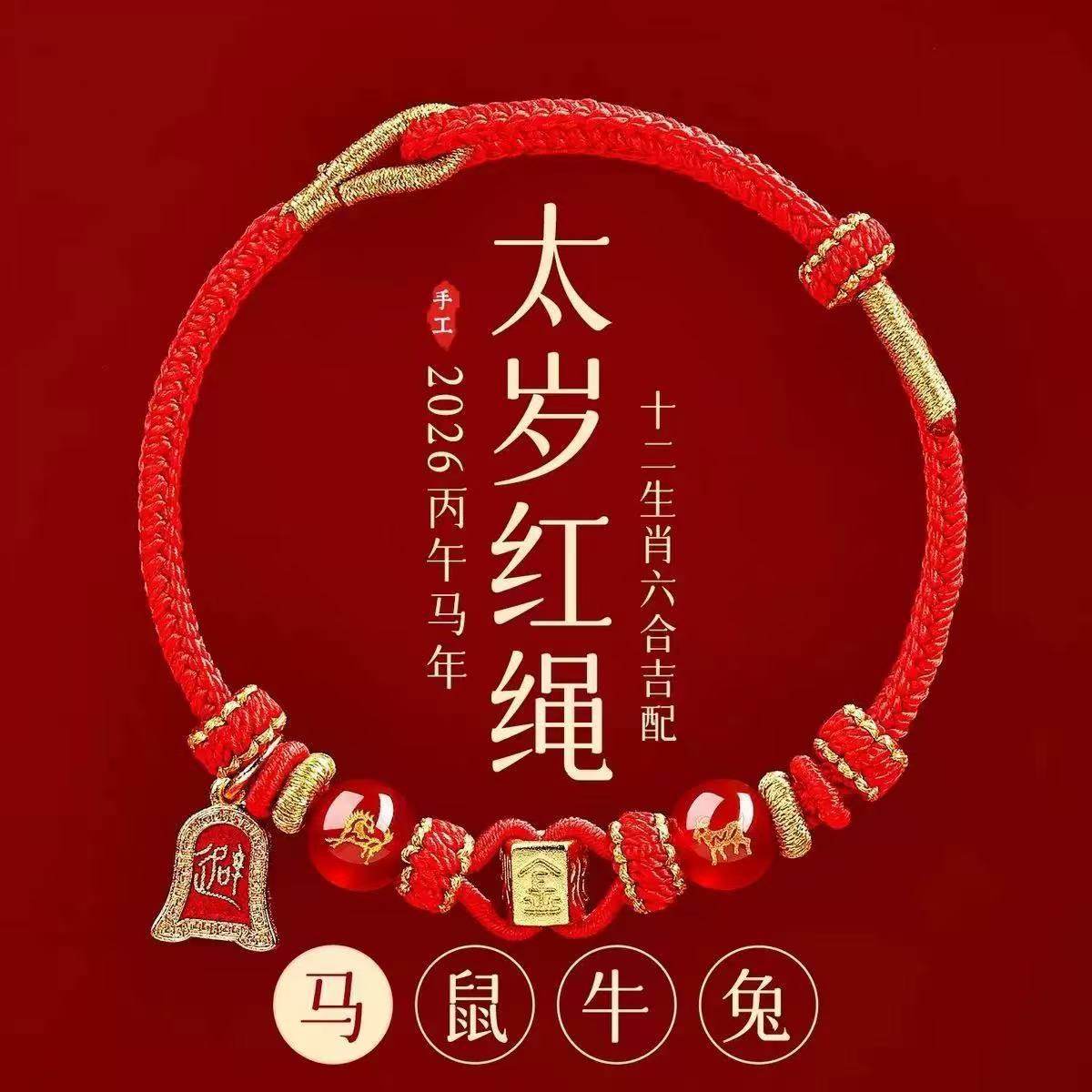轻奢2026本命年红绳手链属马鼠牛兔红色编织绳太岁护身符男女马年,饰品/流行首饰/时尚饰品新,手链,淘宝优惠券,粉丝福利购,淘宝优惠卷