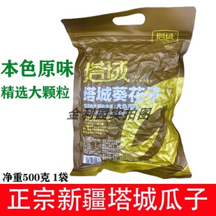 新疆塔城原味瓜子500克大颗粒葵花子零食特产人工精选坚果炒年货