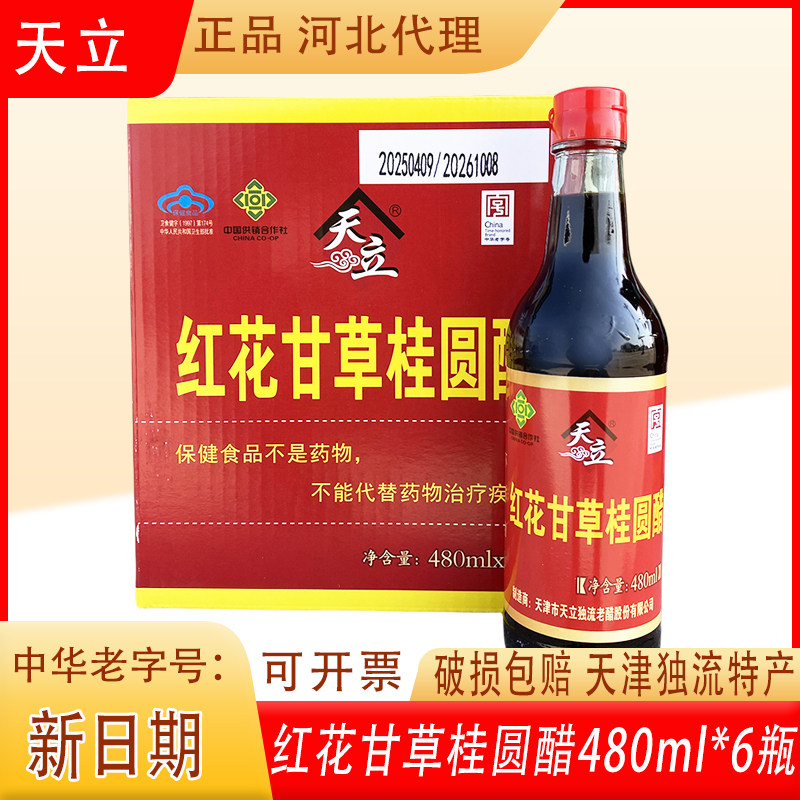 天立红花甘草桂圆醋480ml瓶装整箱食醋直接饮用天津独流醋送礼品
