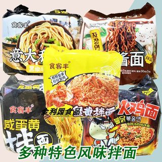 食客丰火鸡面咸蛋黄拌面拉面蟹黄方便面炸酱面意大利拌面