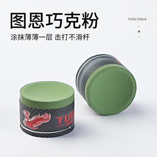 图恩Tuen三代职业巧粉台球巧克粉中八斯诺克中性偏油巧克粉抹茶绿