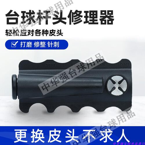 台球杆皮头刺针打磨器多功能修理工具九球杆五合一球杆保养工具