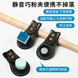 强磁巧克夹真皮巧粉夹台球静音枪粉夹耐用强磁台球巧克夹
