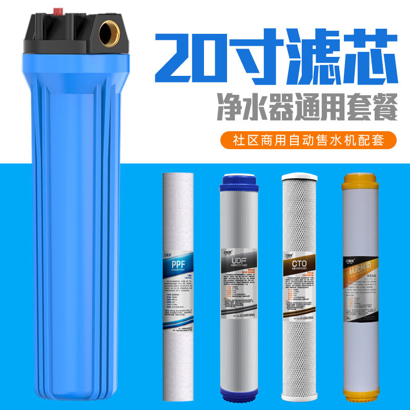 20寸净水器滤芯套餐社区刷卡投币自动售水机纯水机PP棉活性炭通用