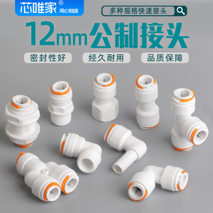 公制12mm毫米pe管子快速快插接头净水器气动印刷房车制冷转换配件
