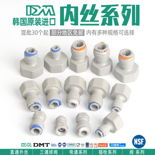 韓國DM快速接頭4轉(zhuǎn)2分3管凈水器5 8內(nèi)牙轉(zhuǎn)換啤酒設(shè)備商用MC2配件