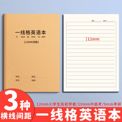 一线格英语本初中英语作文本初中生书写专用16K横线书写本B5