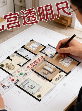 九宫透明尺立八宅规尺罗盘立极尺新手高精度阳宅亚克力耐磨