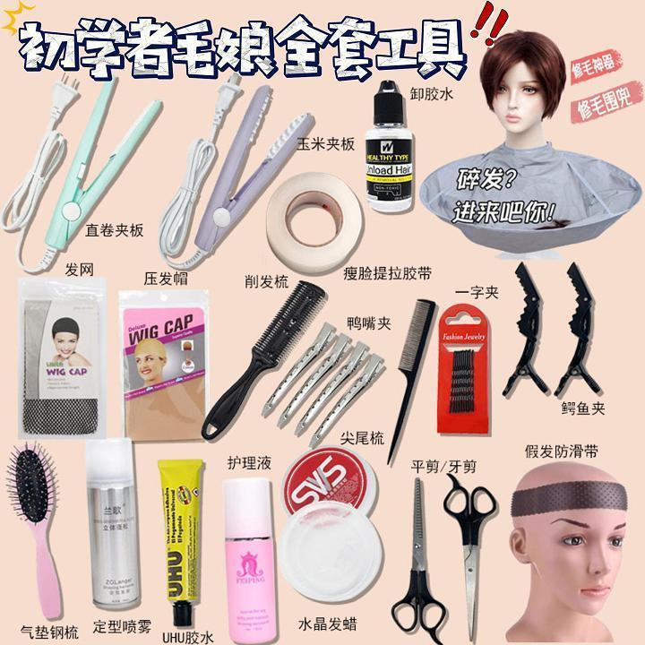 毛娘全套工具coser假发修剪假毛护理假发支架剪刀护理液发胶发网