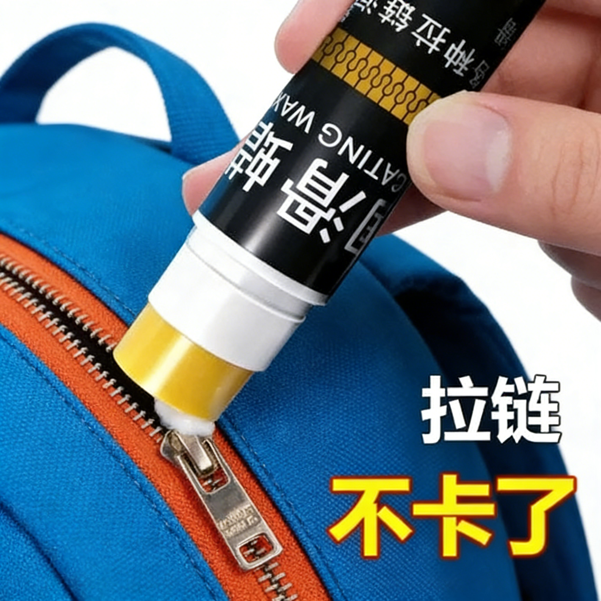 拉链润滑专用蜡拉链润滑保养专用蜡弦蜡弓弦养护蜡射箭器材养护防