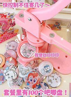 吧唧制作机徽章自制机谷子62mm金属胸章机手工diy材料包二次元