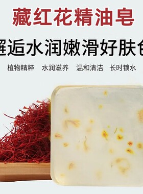 正品藏红花除螨手工皂净螨清洁