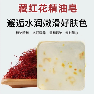 正品藏红花除螨手工皂净螨清洁