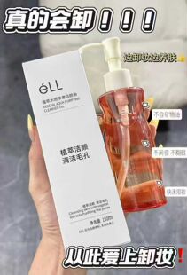 ELL植萃水感净澈洁颜油小粉腰卸妆清洁毛孔不闷痘不辣眼原装 正品