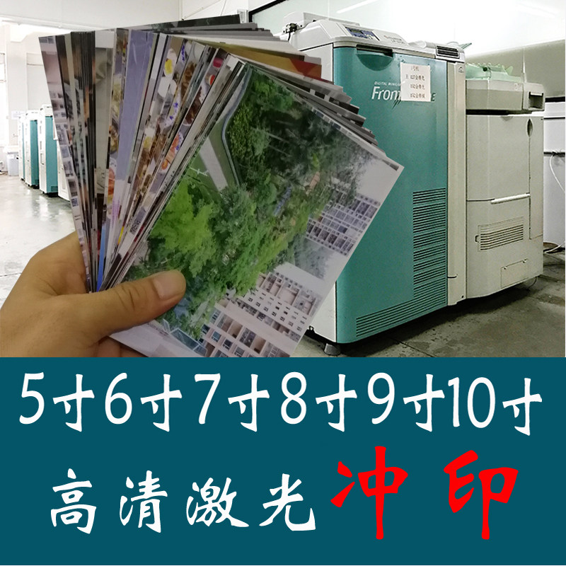 5寸6寸7寸8寸9寸10寸照冲印晒相写相片手机照片非打印封塑胶生活