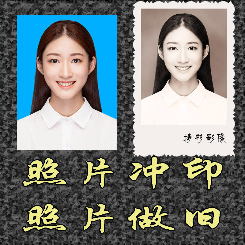 黑白电子照片做旧复古冲印晒老相片传统老底片冲洗切花边平边人像